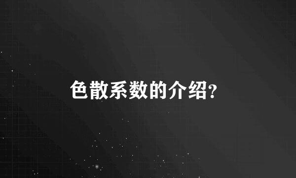 色散系数的介绍？