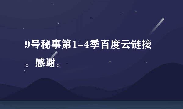 9号秘事第1-4季百度云链接。感谢。