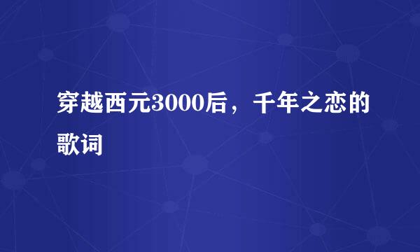 穿越西元3000后，千年之恋的歌词