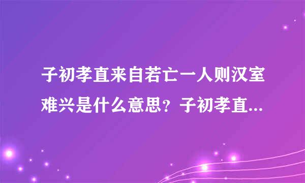 子初孝直来自若亡一人则汉室难兴是什么意思？子初孝直出处介绍