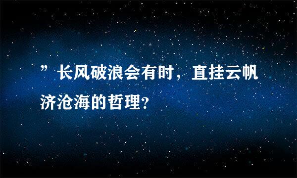 ”长风破浪会有时，直挂云帆济沧海的哲理？