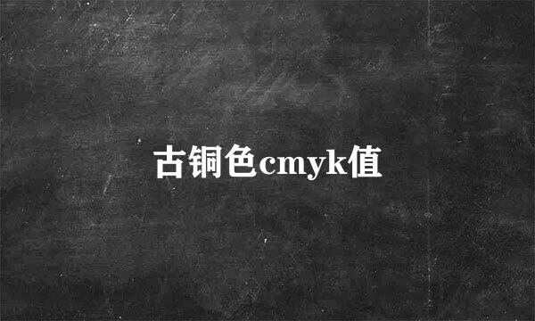 古铜色cmyk值