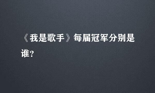 《我是歌手》每届冠军分别是谁？