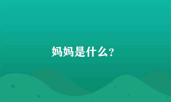 妈妈是什么？