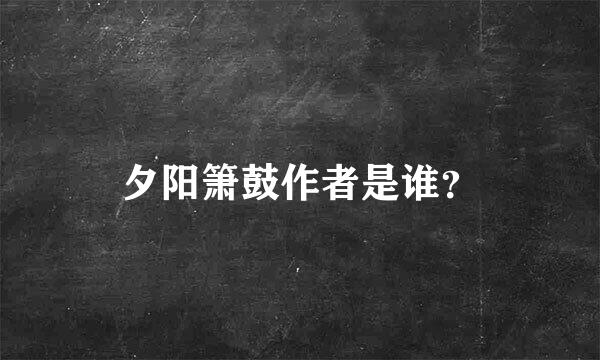 夕阳箫鼓作者是谁？