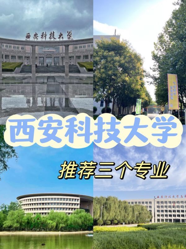 西安景州石大八京回最科技大学专业