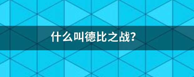 什么叫德比之战？