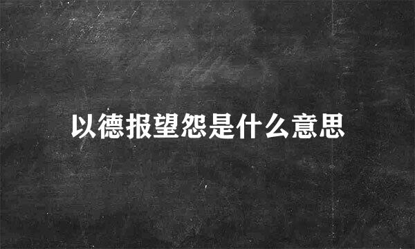 以德报望怨是什么意思