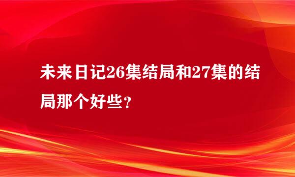 未来日记26集结局和27集的结局那个好些？