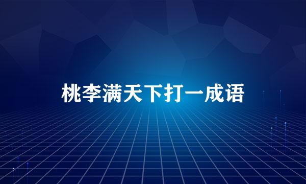 桃李满天下打一成语