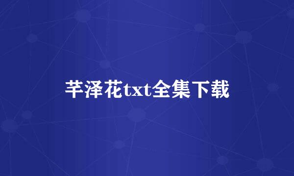 芊泽花txt全集下载