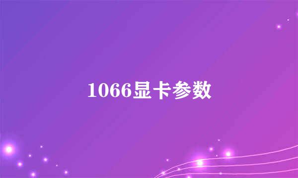 1066显卡参数