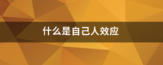 什么是自己人效来自应