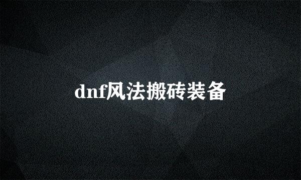 dnf风法搬砖装备