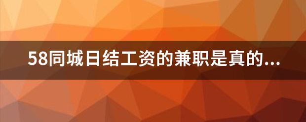 58同城日结工资的兼职是真的吗？靠谱吗？