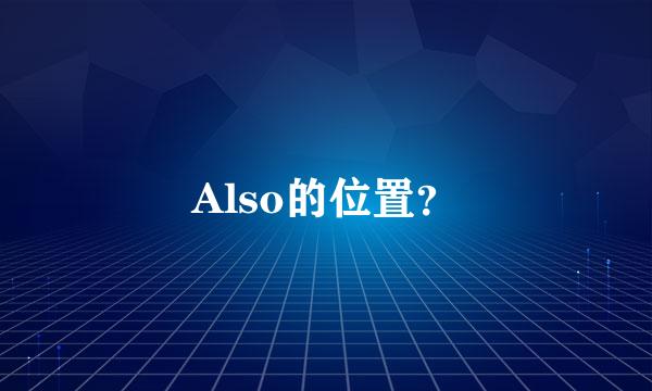 Also的位置？