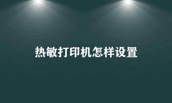 热敏打印机怎样设置