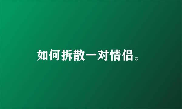 如何拆散一对情侣。