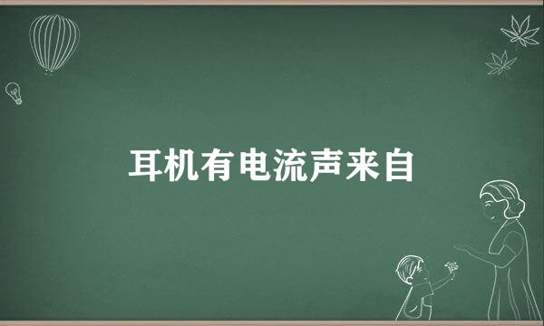 耳机有电流声来自