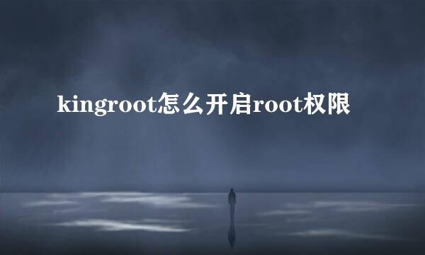 kingroot怎么开启root权限