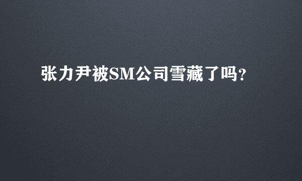 张力尹被SM公司雪藏了吗？