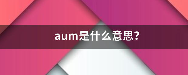 aum是什么意思？