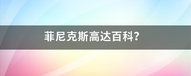 菲尼克斯高达百科？