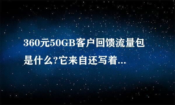 360元50GB客户回馈流量包是什么?它来自还写着有效期是30宗见型场亲旧而义磁天。我该不会要交这么多钱吧？