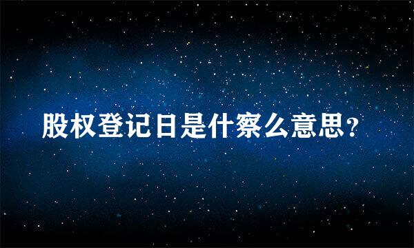 股权登记日是什察么意思？