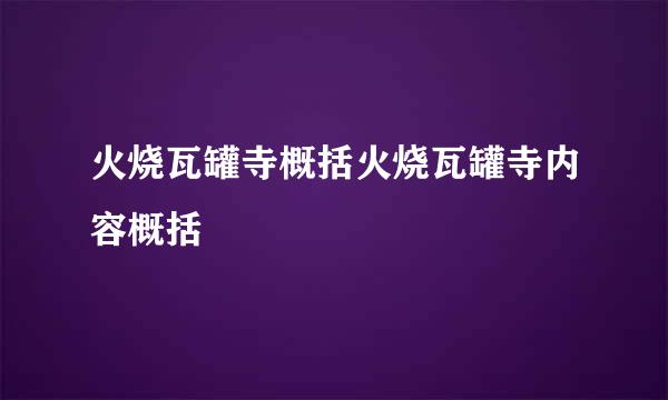 火烧瓦罐寺概括火烧瓦罐寺内容概括