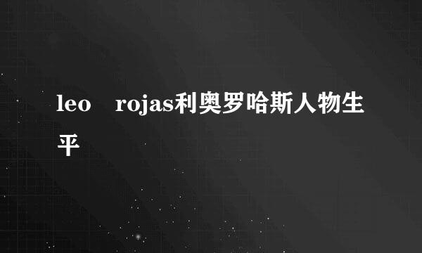 leo rojas利奥罗哈斯人物生平