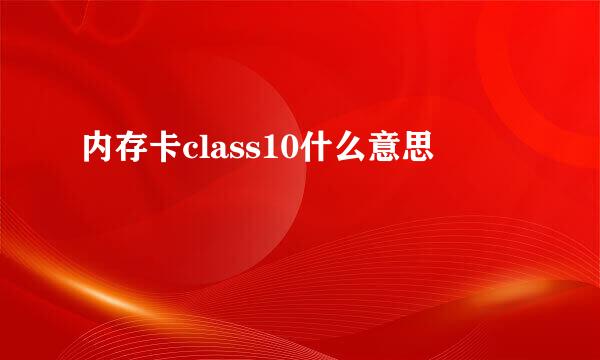 内存卡class10什么意思