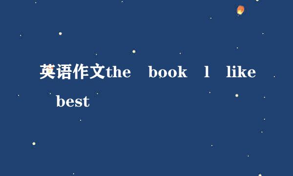 英语作文the book l like best