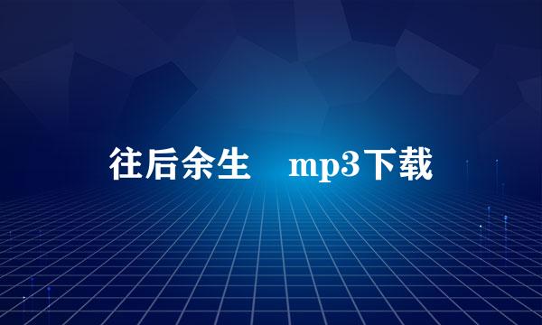 往后余生 mp3下载