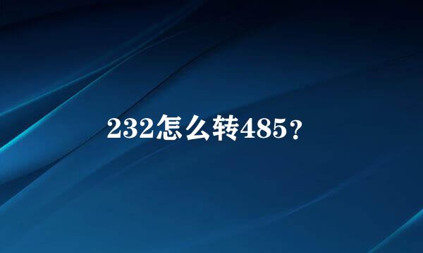 232怎么转485？