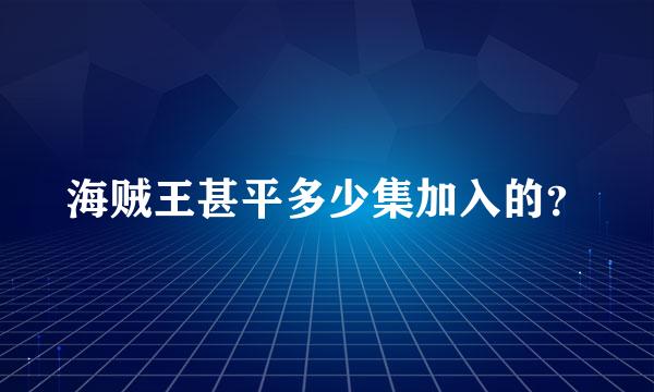 海贼王甚平多少集加入的？