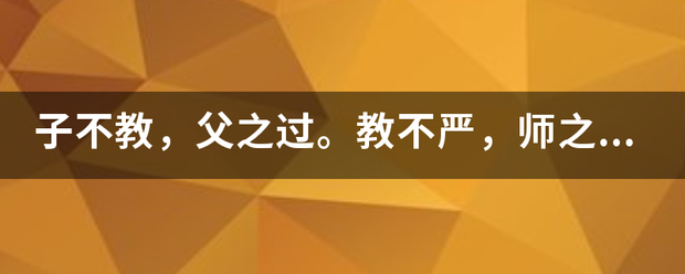 子不教，父之过。教不严，师之惰。是什么意思？