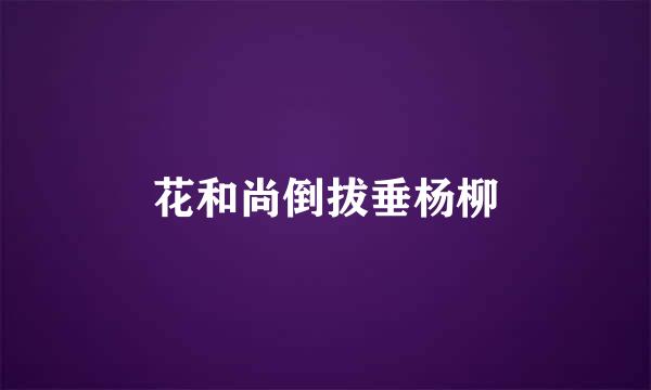 花和尚倒拔垂杨柳