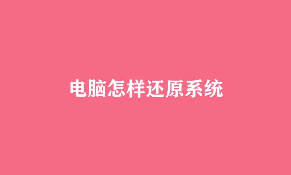 电脑怎样还原系统