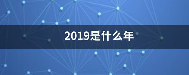 2019是什么年