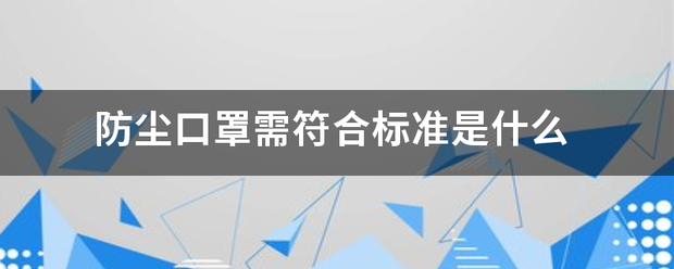 防尘口罩需符合标准是什么