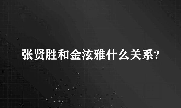 张贤胜和金泫雅什么关系?