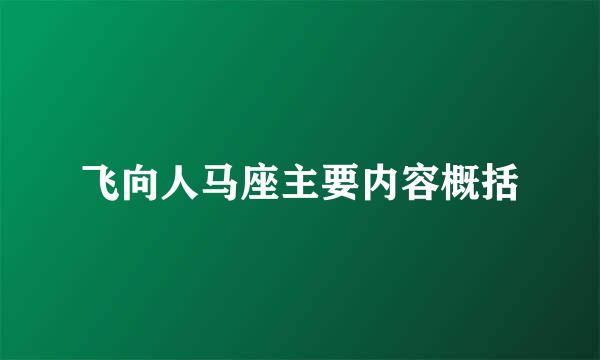 飞向人马座主要内容概括