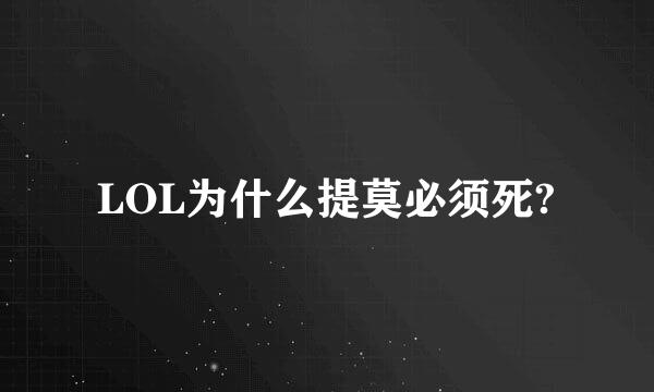 LOL为什么提莫必须死?