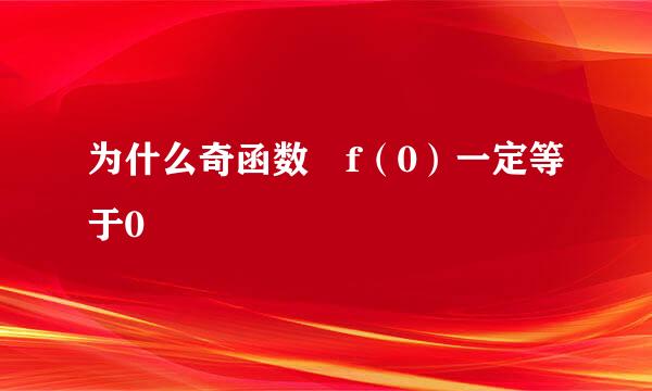 为什么奇函数 f（0）一定等于0