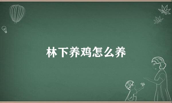 林下养鸡怎么养