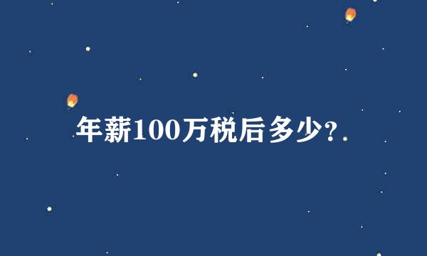 年薪100万税后多少？