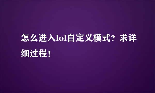 怎么进入lol自定义模式？求详细过程！