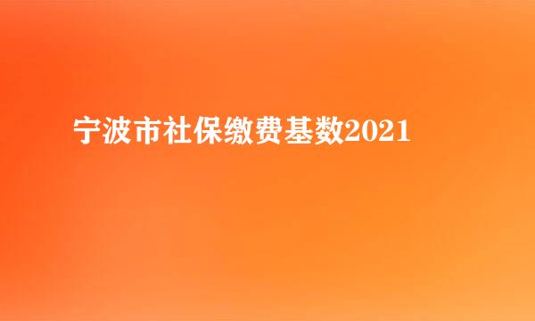 宁波市社保缴费基数2021