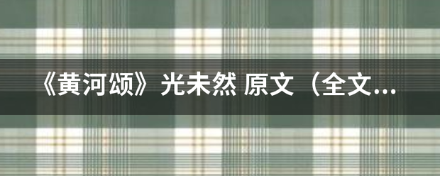 《黄河颂》光未然